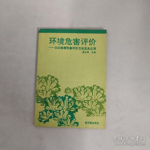 环境危害评价:公众健康危害评价方法及其应用