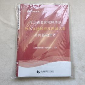 山香2020河北省教师招聘考试历年真题解析及押题试卷公共基础知识