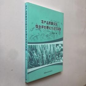 农产品质量安全综合评价理论方法与实践