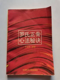 罗氏正骨心法秘诀