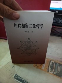 相移相衡二象哲学(签名本)