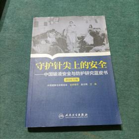 守护针尖上的安全中国输液安全与防护研究蓝皮书·2016年版