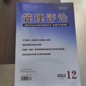 管理评论 22年第12期