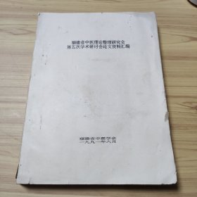 福建省中医理论整理研究会第五次学术研讨会论文资