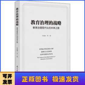 教育治理的战略：教育治理现代化的未来之路