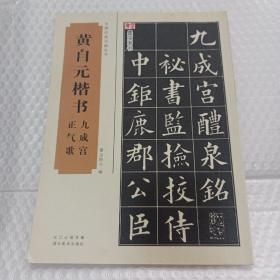 中国经典书画丛书：黄自元楷书九成宫、正气歌