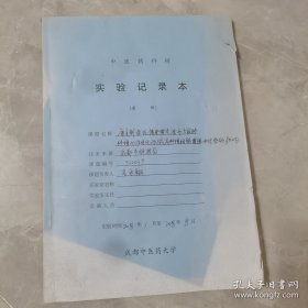 成都中医药大学博导高永翔教授-科研记录本1本（手写24页，其余多为粘帖资料）