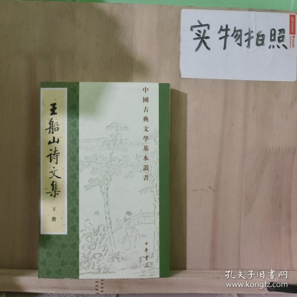 王船山詩文集（全二冊）