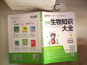 新版初中生物知识大全初中生物基础知识手册知识会考清单复习资料