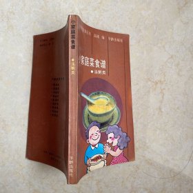 小家庭菜食谱.汤粥类