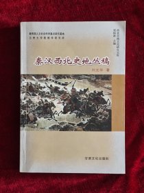 秦汉西北史地丛稿