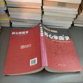 开心学国学:不可不知的1000个国学知识点