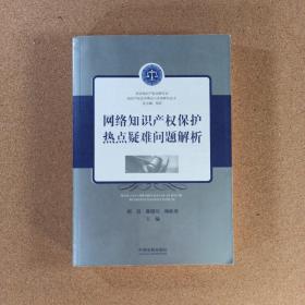 网络知识产权保护热点疑难问题解析