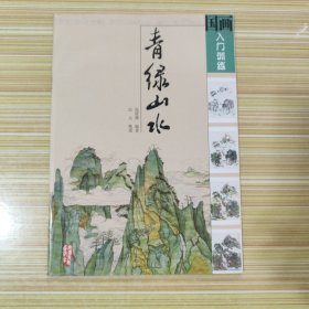 国画入门训练：青绿山水