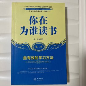 你在为谁读书：最有效的学习方法