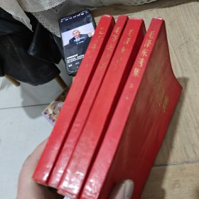毛泽东选集（1-4）4本合售