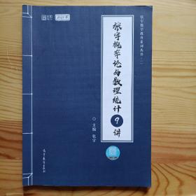 2021考研数学张宇概率论与数理统计9讲（张宇36讲之9讲，数一、三通用）