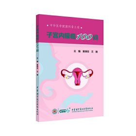 正版速发子宫内膜癌100问黄胡信 王 刚9787830052812