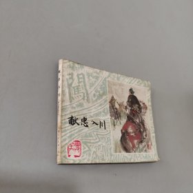 献忠入川李自成之十六