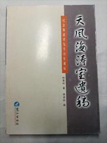 天风海涛室遗稿:纪念林惠祥先生百年诞辰