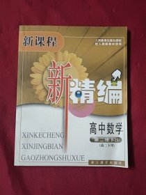 新课程新精编高中数学 第二册下B 高二下用