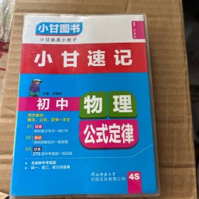 小甘速记—初中物理公式定律