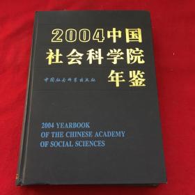 中国社会科学院年鉴2004