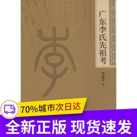 廣東李氏先祖考