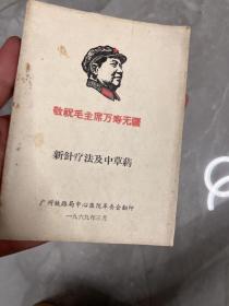 新针疗法及中草药