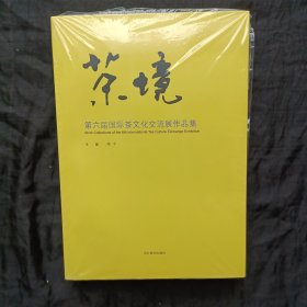 茶境 第六届国际茶文化交流展作品集 十六开 未翻阅