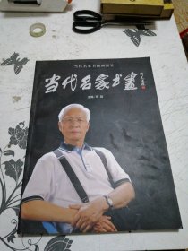 当代名家书画（杨志印 王伟 邱笑秋 周距敏 朱维践 王克文 谢定超 龚文桢 庄毓聪 毛国伦）