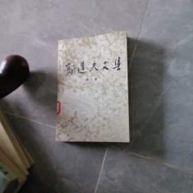 郁达夫文集（第十卷）