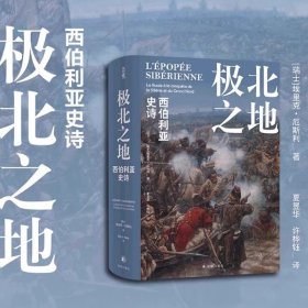 【正版】极北之地：西伯利亚史诗（方尖碑）(精)