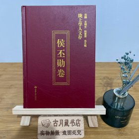 陇上学人文存（侯丕勋卷）