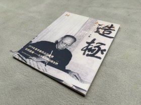 0642 泰和嘉成《沈尹默秋明墨缘》