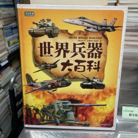 彩书坊：世界兵器大百科