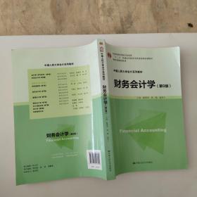 财务会计学（第9版）/中国人民大学会计系列教材·国家级优秀教学成果奖·“十二五”普通高等教育本科国家级规划教材