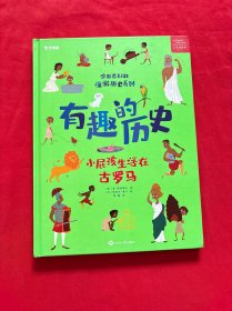 学而思有趣的历史.小屁孩儿生活在古罗马百科全书