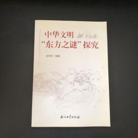 中华文明“东方之谜”探究