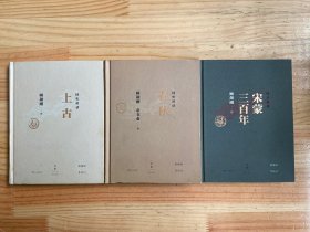 顾颉刚国史讲话全本  上古-最早的中国、春秋-华夏的初生、宋蒙三百年-民族的融合 精装本（三册合售）