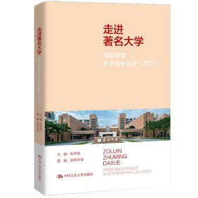 走进著名大学：深圳中学学子成长足迹（2021）