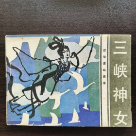 三峡神女