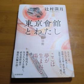 【辻村深月亲笔签名本】东京会馆