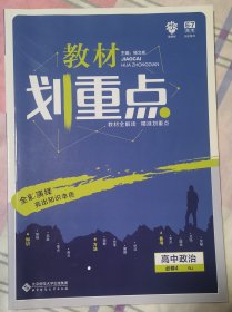 理想树2020新版教材划重点 高中政治必修4人教版 高中同步讲解