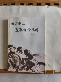 东方猴王画家徐培晨传