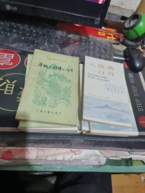 补图3：：唐诗一百首两个版本、 绝句三百首 、唐代散文选注、宋诗一百首 、杜甫、诗经选译、红楼梦概说、聊斋故事选译【 130本 \ 中国古典文学基本知识丛书、中国古典文学作品选读.有重复 】 （作家函 全12册）