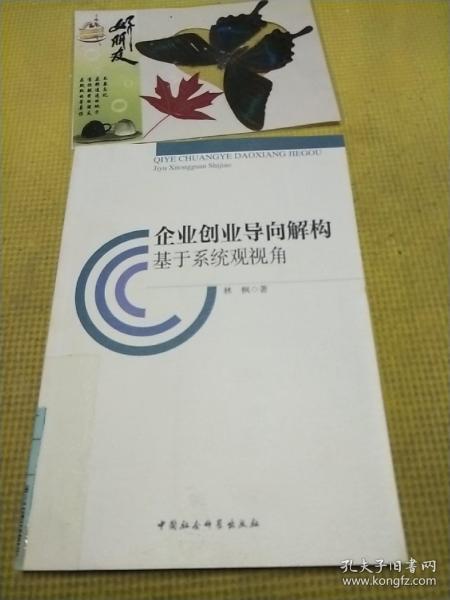 企业创业导向解构：基于系统观视角