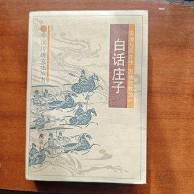 白话庄子