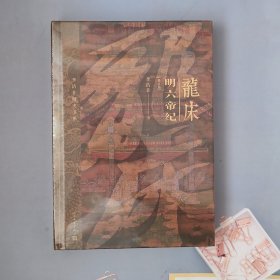 龙床（精装修订版 明六帝纪