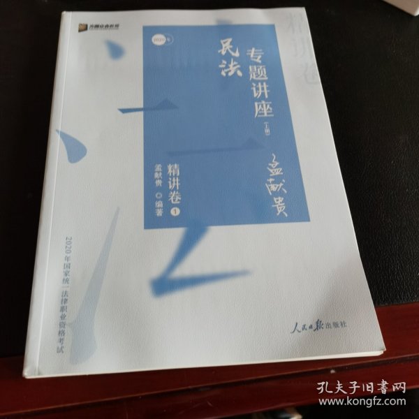 众合精讲卷 孟献贵讲民法 2020众合专题讲座孟献贵讲民法精讲卷 司法考试2020年国家法律职业资格考试讲义教材司考另售徐光华刑法